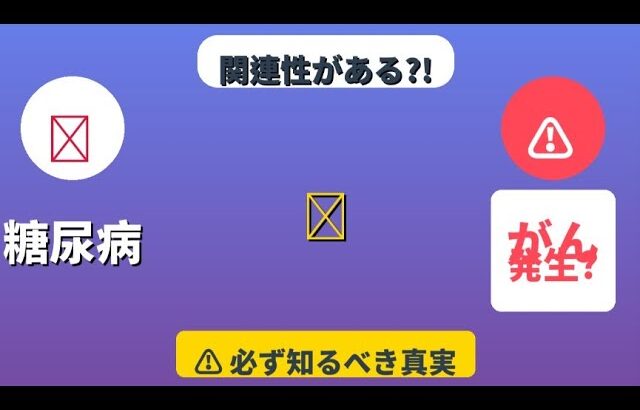 糖尿病が癌を引き起こす可能性