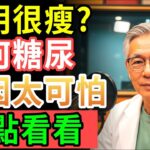 明明很瘦為什麼會得糖尿病？不改掉這個習慣真的完蛋了