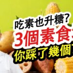 吃素能控糖？素食坑你踩了幾個？#糖尿病 #高血糖 #血糖 #腎病
