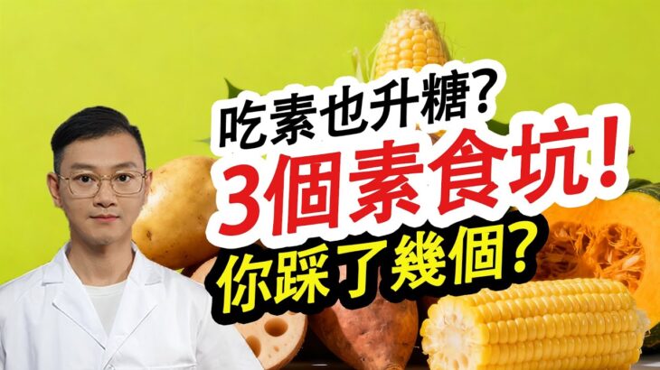 吃素能控糖?素食坑你踩了幾個?#糖尿病 #高血糖 #血糖 #腎病