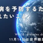糖尿病を予防するために今伝えたいこと