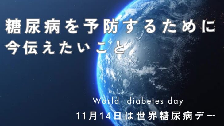糖尿病を予防するために今伝えたいこと