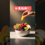 糖尿病人可以吃水果吗？