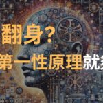 第一性原理改變人生｜糖尿病患者的啟示與生活思維升級