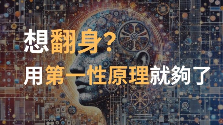 第一性原理改變人生|糖尿病患者的啟示與生活思維升級