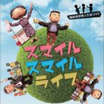 ダイアベティス（糖尿病）啓発人形劇　スマイルスマイルライフ　～できることから始める食事・運動療法～