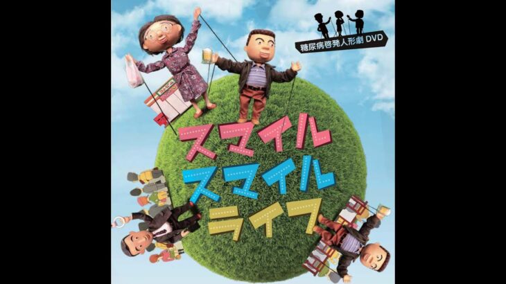 ダイアベティス(糖尿病)啓発人形劇 スマイルスマイルライフ ~できることから始める食事・運動療法~