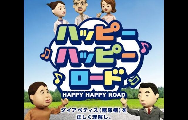 ダイアベティス(糖尿病)啓発人形劇 ハッピーハッピーロード