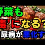 野菜も’毒’になる? 糖尿病患者が注意すべき意外な食べ物