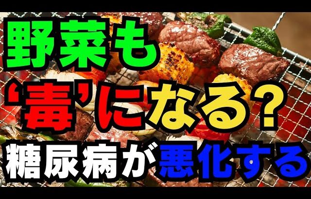 野菜も’毒’になる? 糖尿病患者が注意すべき意外な食べ物