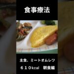 ２９９ １糖尿病の病院食、ミートオムレツ　朝食編