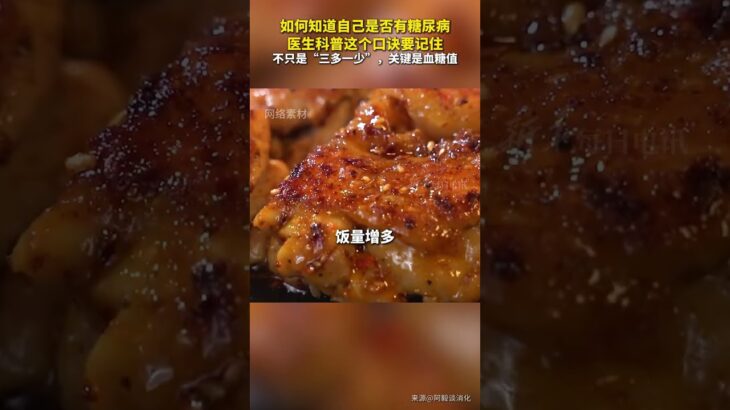 每日健康   如何知道自己是否有糖尿病。醫生科普這個口訣要記住。#新華每日電訊