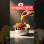 糖尿病でも果物は食べていいの？