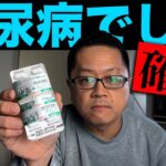 糖尿病が確定しました。投薬治療も始まりました。