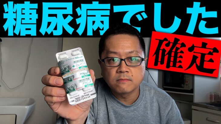 糖尿病が確定しました。投薬治療も始まりました。