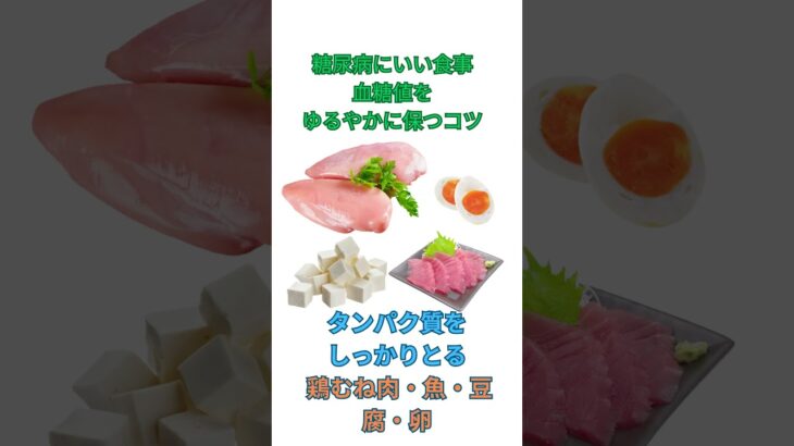 糖尿病にいい食事|血糖値をゆるやかに保つコツ#糖尿病 #健康食 #食事改善 #血糖値ケア #生活習慣改善