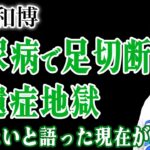 【驚愕】清原和博の現在がヤバすぎる…足切断・重度糖尿病・うつ病発症！覚醒剤地獄と孤独死寸前の壮絶な闘い！「死にたい」と漏らした夜の真相と僧侶との魂問答で見えた再生の光に驚愕する！