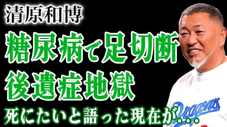 【驚愕】清原和博の現在がヤバすぎる…足切断・重度糖尿病・うつ病発症!覚醒剤地獄と孤独死寸前の壮絶な闘い!「死にたい」と漏らした夜の真相と僧侶との魂問答で見えた再生の光に驚愕する!