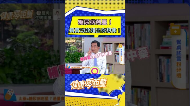 糖尿病剋星!真實功效超出你想像!#糖尿病 #山藥 #健康零距離