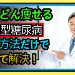 痩せているのに糖尿病？日本人特有の原因を医師が徹底解説！