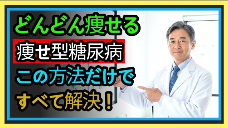 痩せているのに糖尿病?日本人特有の原因を医師が徹底解説!