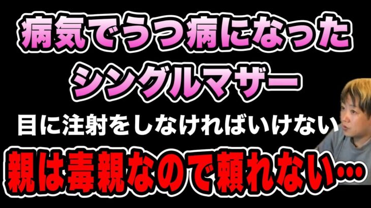 【一型糖尿病が発覚したギャル】シングルマザーでどこにも頼れない…更にうつ病も発症 #だっすー #ツイキャス #切り抜き #相談凸