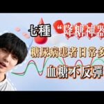 七種 “降糖神器”，糖尿病患者日常多喫，血糖不反彈