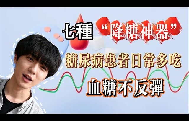 七種 “降糖神器”，糖尿病患者日常多喫，血糖不反彈