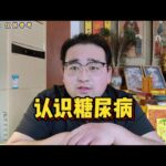 中医怎样认识糖尿病#中國醫 #养生 #糖尿病