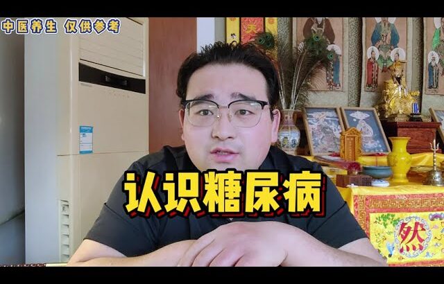 中医怎样认识糖尿病#中國醫 #养生 #糖尿病