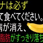 バナナをこれと一緒に食べれば糖尿・お腹の脂肪・血管の汚れが一気に消える！バナナの熟成度別効能＆一緒に食べると薬になる食材！