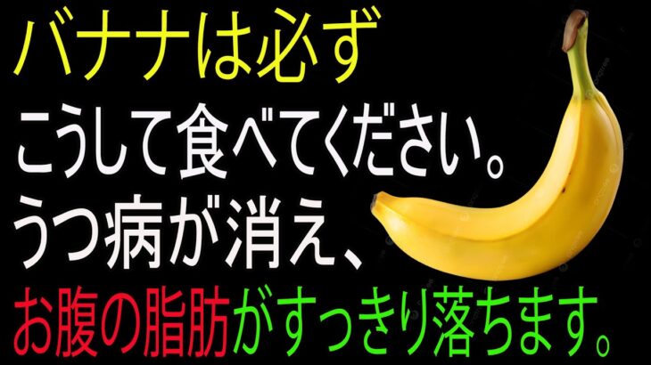 バナナをこれと一緒に食べれば糖尿・お腹の脂肪・血管の汚れが一気に消える！バナナの熟成度別効能＆一緒に食べると薬になる食材！