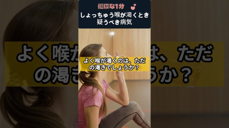 しょっちゅう喉が渇くとき疑うべき病気 #喉の渇き #糖尿病 #血糖管理 #健康クイズ #初期症状 #生活習慣病 #病気予防 #健康情報 #健康知識 #健康一分