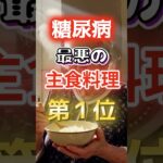 【１位は甘いものじゃない!?】糖尿病になりやすい最悪の主食料理 #健康 #雑学 #開運 #知恵 #医学 #名言