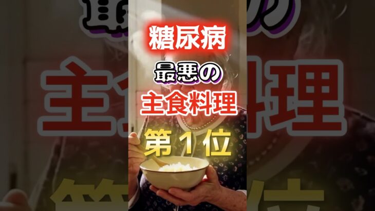 【1位は甘いものじゃない!?】糖尿病になりやすい最悪の主食料理 #健康 #雑学 #開運 #知恵 #医学 #名言