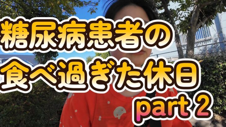 [糖尿病] 外食の一日