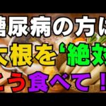 糖尿病に驚くほど効果がある大根、血糖値をぐんと下げるにはこう食べてください