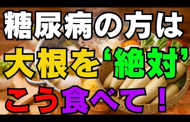糖尿病に驚くほど効果がある大根、血糖値をぐんと下げるにはこう食べてください