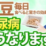 【製薬会社が絶対教えない】糖尿病の人が納豆を毎日を食べると体に起こる変化