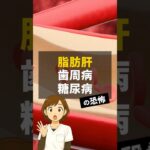 脂肪肝・歯周病・糖尿病の恐怖…  #アンチエイジング #健康 #豆知識