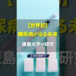 【最新医療】糖尿病が「治せる病気」になる未来