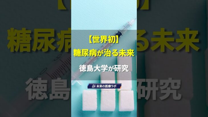 【最新医療】糖尿病が「治せる病気」になる未来