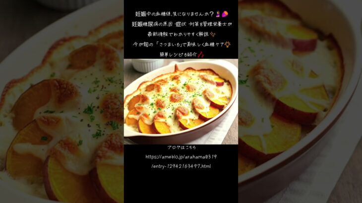管理栄養士が解説🍠妊娠糖尿病の原因と対策⚖️今食べたい旬のさつまいもで血糖ケア＆美味しく健康に✨