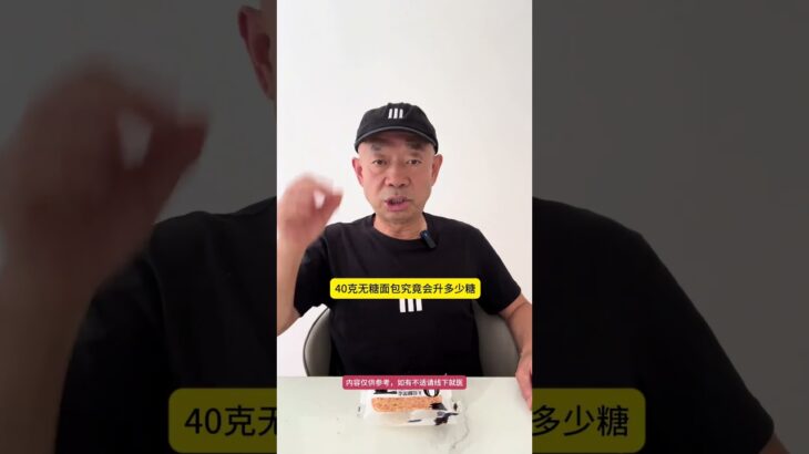 糖人吃无糖面包,会升多少糖? #糖尿病 #糖尿病饮食 #控糖 #高血糖 #控糖饮食