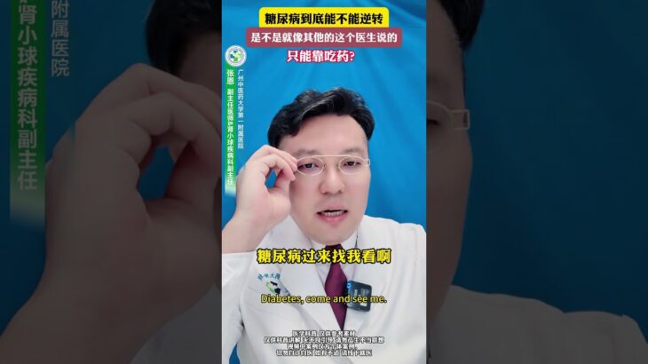 糖尿病到底能不能逆转 #熱門 #分享 #推薦