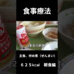 糖尿病の病院食、主食、炒り煮（ぜんまい）朝食編