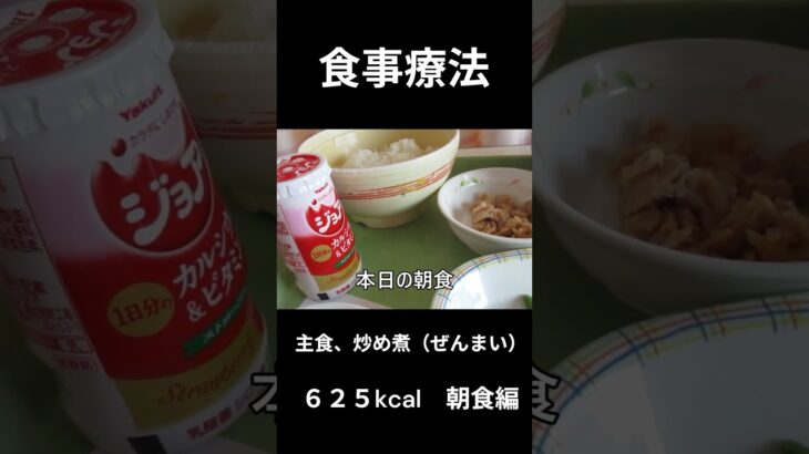 糖尿病の病院食、主食、炒り煮（ぜんまい）朝食編