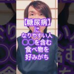 糖尿病になりやすい人#健康寿命 #健康生活 #生活習慣病予防 #栄養管理 #健康飲食 #豊かな人生