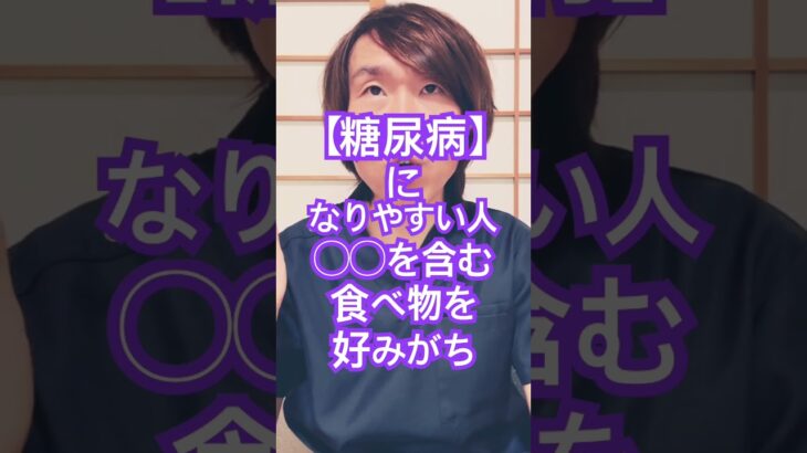 糖尿病になりやすい人#健康寿命 #健康生活 #生活習慣病予防 #栄養管理 #健康飲食 #豊かな人生