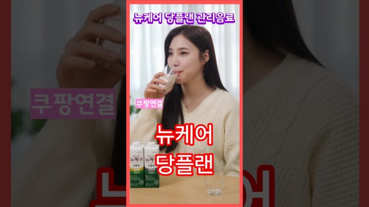 “혈당 걱정 끝! 뉴케어 당플랜 종합세트로 매일 건강하게 🩵”뉴케어 당플랜!”